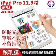 快速出貨【紙感繪畫膜】蘋果 iPad 類紙膜 Pro 12.9吋 2017 滿版 磨砂保護貼 防眩光 保護膜