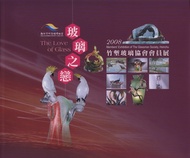 玻璃之戀: 2008竹塹玻璃協會會員展