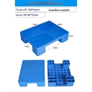 【RM】พาเลทพลาสติก รับน้ำหนักได้ถึง 1000 KG ขนาด 50/60*40*12 cm