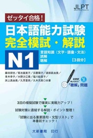 日本語能力試験 完全模試・解説N1