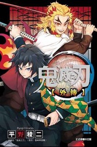 鬼滅之刃 外傳 漫畫書