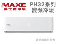 MAXE萬士益【MAS-28PH32/RA-28PH32】4-5坪 1級 變頻冷暖 冷氣 PH系列 四方吹、防蝕保護