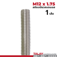 สตัดเกลียวตลอดสแตนเลส M6 M8 M10 M12 M14 M16 ยาว 1เมตร สแตนเลส SUS304 (ราคาต่อ 1 เส้น)