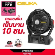 พร้อมใช้ (พร้อมแบตเตอรี่ 4.0Ah) พัดลมไร้สาย Osuka OCF762 20V ขนาด 9" พัดลมแบตเตอรี่ พัดลม Camping