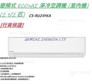 [行貨保證] PANASONIC 樂聲牌 CS-RU24YKA 2.5匹 「變頻式」分體式空調機