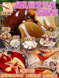 虎乳靈芝川貝母潤肺膏