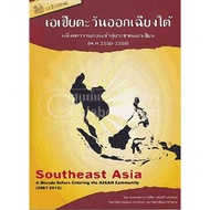 [Chulalongkorn University Book Center]9786164067042 Southeast Asia: A Decade Before Entering The Ase