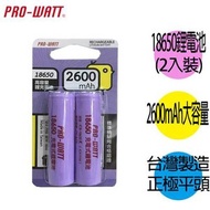 [特價]華志PRO-WATT 18650長效鋰電池(正極平頭) 2入
