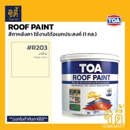 TOA Roof Paint รูฟเพ้นท์ ( 1กล. / 3.78ลิตร ) ครบทุกสี สีทากระเบื้อง สีทาหลังคา สนามกีฬา R493 R582 R5