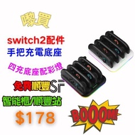 【3C配件系列🏅switch2充電底座✨】順豐快遞免費包郵/新品/Nintendo任天堂/Switch 2左右手把充電底座/手把四充底座/搭配LED炫彩燈/Switch 2手製充電器/配件/