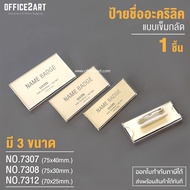 ป้ายชื่อเข็มกลัดติดหน้าอก อะคริลิค มี 3 ขนาดให้เลือก (1 ชิ้น) รุ่น 7312 / 7308 / 7307 ป้ายชื่อ ป้ายช