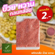 💥พร้อมส่ง💥 พริกเกลือ บ๊วย หวาน กลมกล่อม 15g เฮียวิชัย