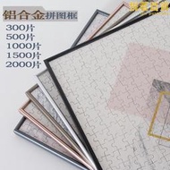 鋁合金拼圖框框架裱框畫框相框掛牆500片1000片2000片拼圖框定製