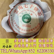 實體門市 免費上門：2003年班章四星白菜青餅，普洱茶葉，茶餅，茶磚，生茶，陳年老茶，雲南七子餅茶，大益七子餅茶，班章喬木生態餅茶，猛海七子餅茶，雲南景邁生態圓茶，大益茶，下關沱茶，中茶牌，今大福，老