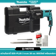 Makita M8701B สว่านโรตารี่ 3 ระบบ 26 มม. 800วัตต์ พร้อมดอกสว่านโรตารี่ D-17784 SDS-Plus 5 ตัวชุด แท้