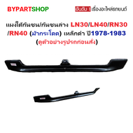 แผงใต้กันชนหน้า TOYOTA LN30 LN40 RN30 RN40 กันชนตัวล่าง ม้ากระโดด เหล็กดำ งานดิบ [RN30]