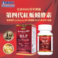 【日本WAKI】百年藥廠 第四代紅蚯蚓酵素 隆菩順®Lumbricus RN 蚓激酶（HLP）高活性地龍 (90粒一瓶） [北都]