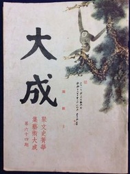 大成 文史藝術 雜誌 64期內有梅蘭芳蔣碧微新亞書院