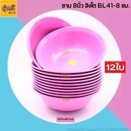 ชามแกง ขนาด8 นิ้ว (1โหล) ฟ้า -ชมพู ตราสิงโต BL41-8 ชามกลม ชามก๋วยเตี๋ยว (2สี) ชามพลาสติก