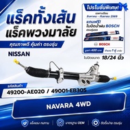 แร็คทั้งเส้นแร็คพวงมาลัยเพาเวอร์แรค NISSAN NAVARA 2WD 4WD ปี 2006-2014 (49200-AE020/49001-EB305/3X01