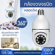 [ พร้อมส่งจากไทย 🚚 ] กล้องไร้สาย wifi 1080P 360° กล้องวงจรปิดไร้สาย  กล้องวงจรปิด  กล้องวงจรหลอดไฟ กล้องวงจรปิด wifi กล้องวงจรกล้องวงจรปิดแบบหลอดไฟ