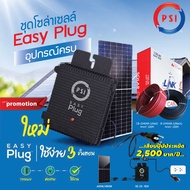 PSI Easy Plug (Micro Inverter) 420w แผงโซล่าเซลล์ขนาด 420W +สายไฟสำหรับโซล่าเซลล์ PV เบอร์4 (ดำ-แดง
