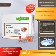 Wago | ตัวเชื่อมต่อสายไฟเร็ว 50 ชิ้น