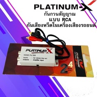 ตัวดักสัญญาณกวน RCA PLATINUM-X บอร์ดกันเสียงหวีดในเครื่องเสียงรถยนต์ กันเสียงหวีดเวลาเหยียบเร่ง สัญญาณกวนที่เข้ามาจากช่องเสียบ RCA