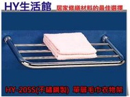 浴室單層毛巾衣物架 HY-205S 不鏽鋼置衣架《HY生活館》