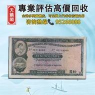 1977-79年香港上海匯豐銀行10元紙幣♻️舊紙幣，錢幣，港幣，港紙，人民幣，澳門幣，民國幣，第一二三四套人民幣，紀念鈔，連體鈔，樣版鈔。大棉胎，大聖書，小聖書，光頭佬，金龍，眼鏡架，羅馬兵頭，綠匙