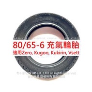 80/65-6 充氣輪胎 適用Zero, Kugoo, Kukirin, Vsett電動滑板車255X80/10X3.0