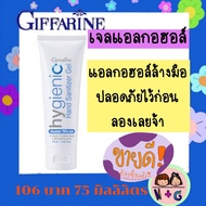 กิฟฟารีน Giffarine แอลกอฮอล์ เจลแอลกอฮอล์ สเปรย์แอลกอฮอล์ เจลล้างมือ เจล สเปรย์ล้างมือ แอลกอฮอล์ กิฟฟารีน ของแท้ แน่นอน แอลกอฮอล์