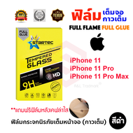 STARTEC ฟิล์มกระจกนิรภัยเต็มหน้าจอ iPhone 11 / iPhone 11 Pro / iPhone 11 Pro Max (ฟิล์มหลังเคฟล่า)