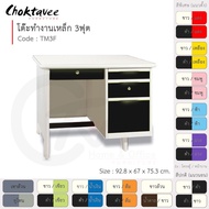 โต๊ะทำงานเหล็ก โต๊ะเหล็ก 3ฟุต รุ่น TM3F-White (โครงสีขาวมุก) [EM Collection]