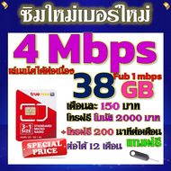 ✅ซิมเทพTRUE 4 Mbps 38GB หมดวิ่ง1-3Mbpsไม่ลดสปีด +โบนัสโทรฟรี2000บาท+200นาที ฟรีเข็มจิ้มซิม✅ซิมใหม่✅