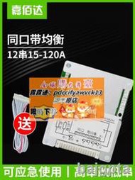 限時下殺【量大優惠】嘉佰達12串磷酸鐵鋰保護板36V鋰電池同口電動車動車32650保護板