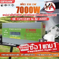 【ส่งจากไทย ได้รับของรวดเร็ว】ERYUAN อินเวอร์เตอร์ เพียว ซาย เวฟ Inverter 7000W แท้ สากล 12V/24V to 220V ตัวแปลงไฟ DCเป็นAC แปลงไฟรถเป็นไฟบ้าน หม้อแปลงไฟ ตัวแปลงไฟรถ อินเวอร์เตอร์แปลงไฟ อินเวอร์เตอร์โซล่าเซลล์ Pure sine wave Power Inverter