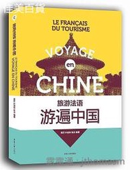 旅遊法語遊遍中國 黃葒 葉劍如 張潔 2017-10 東華大學出版社