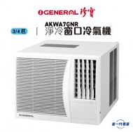 珍寶 - AKWA7GNR -3/4匹 淨冷型 窗口式冷氣機