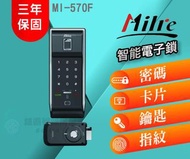 【Milre 美樂】MI-570F 四合一輔助型電子鎖