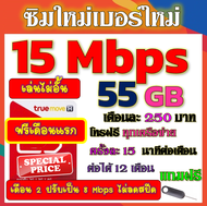 🟡ฟรีเดือนแรก🟡ซิมโปรเทพ 15 Mbps 55GB เดือน2ปรับเป็น 8 Mbps ไม่ลดสปีด + โทรฟรีทุกเครือข่าย🟡ซิมใหม่🟡