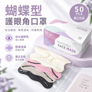 蝴蝶型護眼角口罩50個獨立包裝-奶白 一次性口罩 立體蝴蝶口罩 護眼角剪裁 三層防護口罩 低阻透氣 可塑鼻樑條 柔軟寬耳帶 防塵口罩 成人口罩 盒裝口罩 獨立袋裝 外出便攜 日常通勤口罩 日常防護口罩