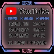 【數據優化】YouTube 訂閱 追蹤 粉絲 觀看 點讚 流量 瀏覽