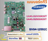 เมนบอร์ดทีวี SAMSUNG รุ่น UA40J5200DKXXT  UA40J5250DKXXTพาสบอร์ด BN94-12591C อะไหล่ของแท้ถอด พร้อมติ