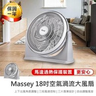 【Massey 18吋空氣渦流大風扇 MAS-1801】循環扇 電扇 風扇 渦流風扇 電風扇 渦流循環扇【AB1455】