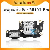 USB XiaoMi Mi10T / Mi 10T Proแพรตูดชาร์จ แพรก้นชาร์จ Mi 10T / Mi 10T Pro | อะไหล่มือถือ