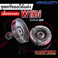 Auto Clutch Set Copper Wave110i Wave110i Not Exceeding 2020 Hispeed