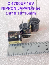 (แพ็ค1ตัว) 4700UF16V คาปาซิเตอร์ NIPON JAPANสีทอง Capacitor ขนาด18x16mm C เกรด ออดิโอ แท้-ใหม่ ค่าคว