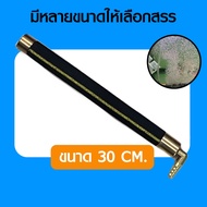 OXY BAR แท่งเติมอากาศต่อกับปั๊มลม อ๊อกซิเจนบาร์ มี 5 ขนาด 30cm / 50cm / 80cm / 100cm / 150cm