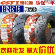 正新輪胎130/140/70-12摩託車電動車真空胎外胎半熱熔13060一12寸